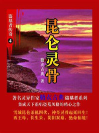 《盗墓者传奇4:昆仑灵骨》-糖衣古典-mobi、epub、azw3、pdf电子书免费下载/宝阳读书小站