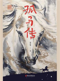 《孤马传》-周新华