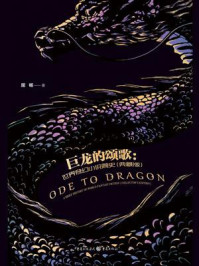 《巨龙的颂歌:世界奇幻小说简史(典藏版)》-屈畅