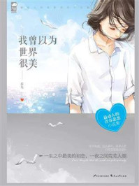 《我曾以为,世界很美》-麦九