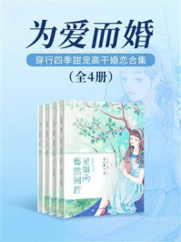 《为爱而婚(全4册)》-穿行四季