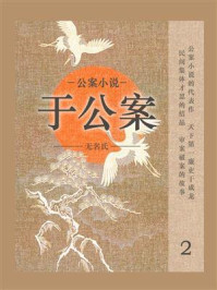 《公案小说:于公案(2)》-无名氏