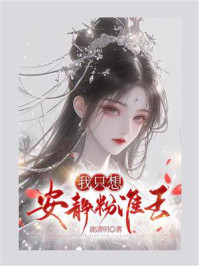 《我只想安静粉淮王》-鹿清明