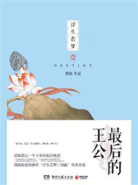 《浮生若梦.壹:最后的王公》-缪娟-mobi、epub、azw3、pdf电子书免费下载/宝阳读书小站