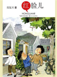 《红脸儿》-肖复兴-mobi、epub、azw3、pdf电子书免费下载/宝阳读书小站