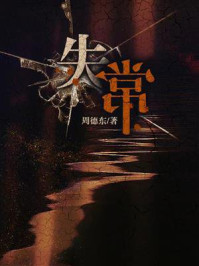 《失常》-周德东