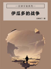 《伊瓜多的战争》-云球白丁