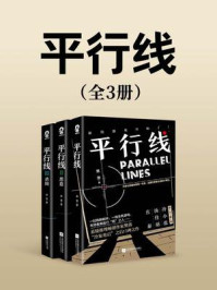 《平行线(全3册)》-樊落