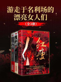 《游走于名利场的漂亮女人们(全3册)》-唐大伟