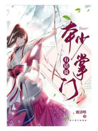 《本少掌门有话说》-鹿清明-mobi、epub、azw3、pdf电子书免费下载/宝阳读书小站