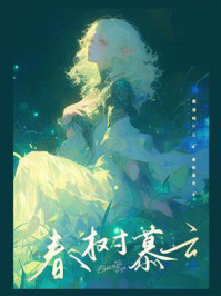 《春树慕云》-鹿清明