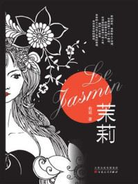《茉莉》-俞瑶-mobi、epub、azw3、pdf电子书免费下载/宝阳读书小站