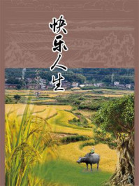 《快乐人生》-方梅生