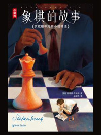 《象棋的故事：茨威格中短篇小说精选》-斯蒂芬·茨威格