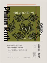《我作为男人的一生》-菲利普·罗斯