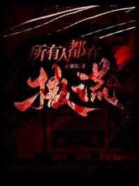 《所有人都在撒谎》-周德东
