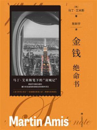 《金钱:绝命书》-马丁·艾米斯