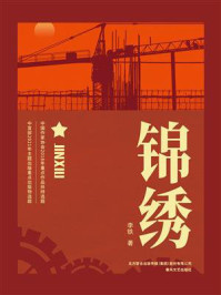 《锦绣》-李铁