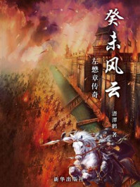 《癸未风云:左懋章传奇》-潜潭鹤