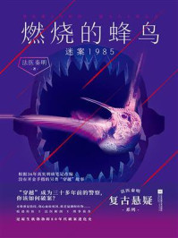 《燃烧的蜂鸟:迷案1985》-法医秦明