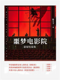 《噩梦电影院（悬疑短篇集）》-殷大卫