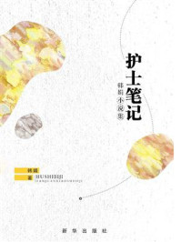 《护士笔记:韩娟小说集》-韩娟