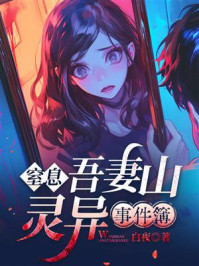 《窒息:吾妻山灵异事件簿》-白夜