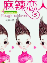 《麻辣恋人女生爱情标本之二》-木卯-mobi、epub、azw3、pdf电子书免费下载/宝阳读书小站