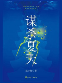 《谋杀夏天》-赵小赵