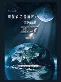 《戎星者之誓前传:滔天暗涌2057》-谭敬川