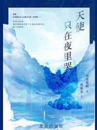 《天使只在夜里哭》-坏蓝眼睛