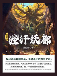 《山海妖墓4:狴犴妖都》-潘野微