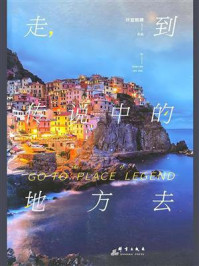 《走,到传说中的地方去》-坏蓝眼睛