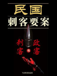 《民国刺客要案: 刺客与政客》-今古传奇杂志社