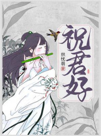《祝君好》-织忧弱