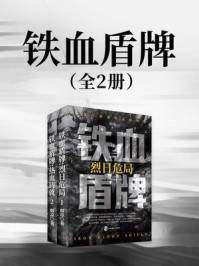 《铁血盾牌(全2册)》-烟凉