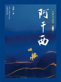《大秦天王苻坚第一部:阿干西》-袁维