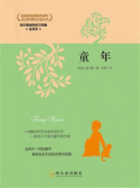 《高尔基自传体三部曲：童年》-高尔基