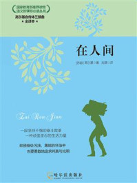 《高尔基自传体三部曲:在人间》-高尔基-mobi、epub、azw3、pdf电子书免费下载/宝阳读书小站