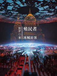 《殖民者:冰城访客》-狐驴
