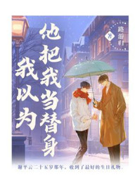 《我以为他把我当替身》-路游归-mobi、epub、azw3、pdf电子书免费下载/宝阳读书小站