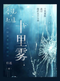 《十里雾》-行迟