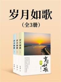 《岁月如歌 (全3册)》-张永刚-mobi、epub、azw3、pdf电子书免费下载/宝阳读书小站