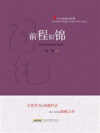 《当代名家精品珍藏系列:前程似锦》-陶纯