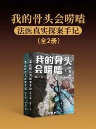 《我的骨头会唠嗑:法医真实探案手记(全两册)》-廖小刀