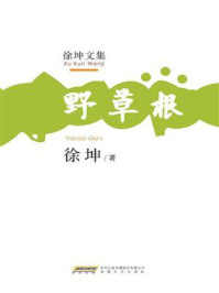 《徐坤文集:野草根》-徐坤