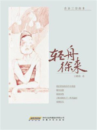 《轻舟徐来》-王晓珞
