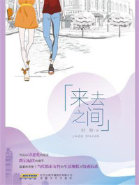 《来去之间》-时晓-mobi、epub、azw3、pdf电子书免费下载/宝阳读书小站