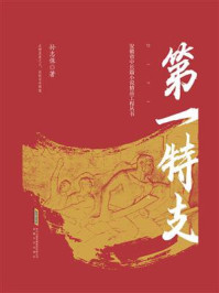 《第一特支》-孙志保