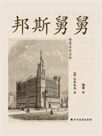 《邦斯舅舅:傅雷名家名译》-巴尔扎克